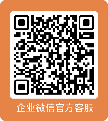 企业微信官方客服1.png